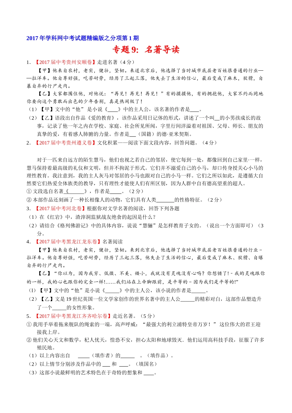 专题09 名著导读-2017年中考语文试题分项版解析汇编（原卷版）.doc_第1页