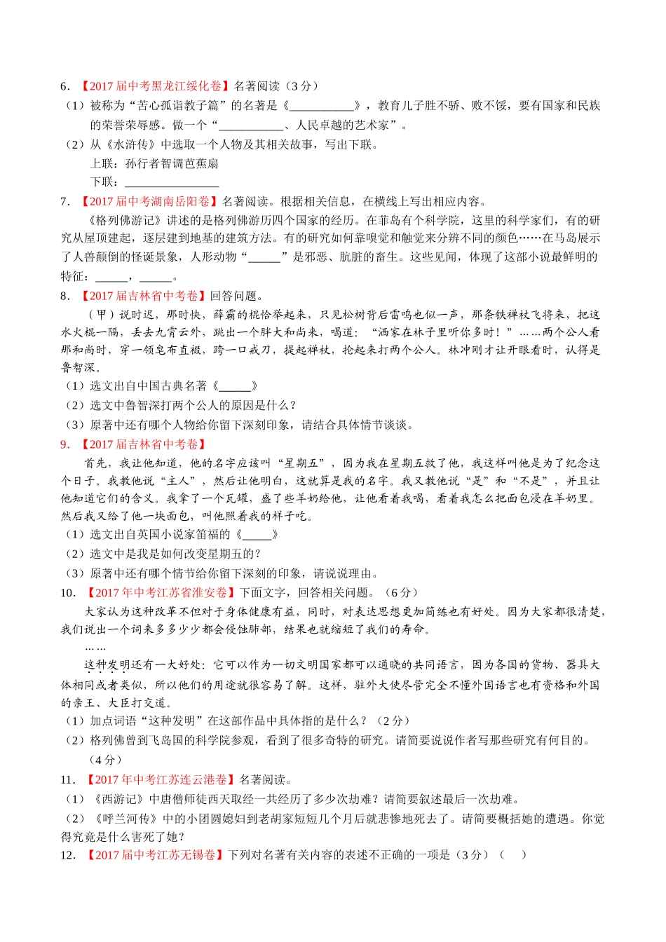 专题09 名著导读-2017年中考语文试题分项版解析汇编（原卷版）.doc_第2页