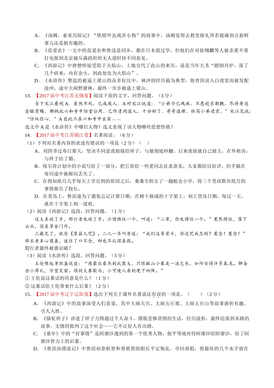 专题09 名著导读-2017年中考语文试题分项版解析汇编（原卷版）.doc_第3页