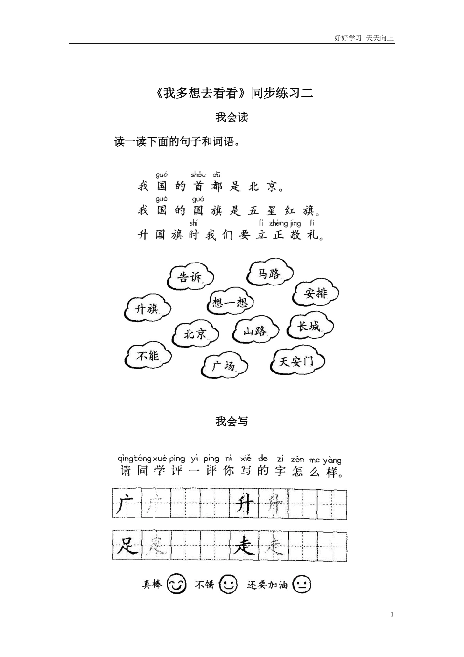 人教部编版小学语文一年级下册-《我多想去看看》同步练习二-2-试卷含答案.pdf_第1页