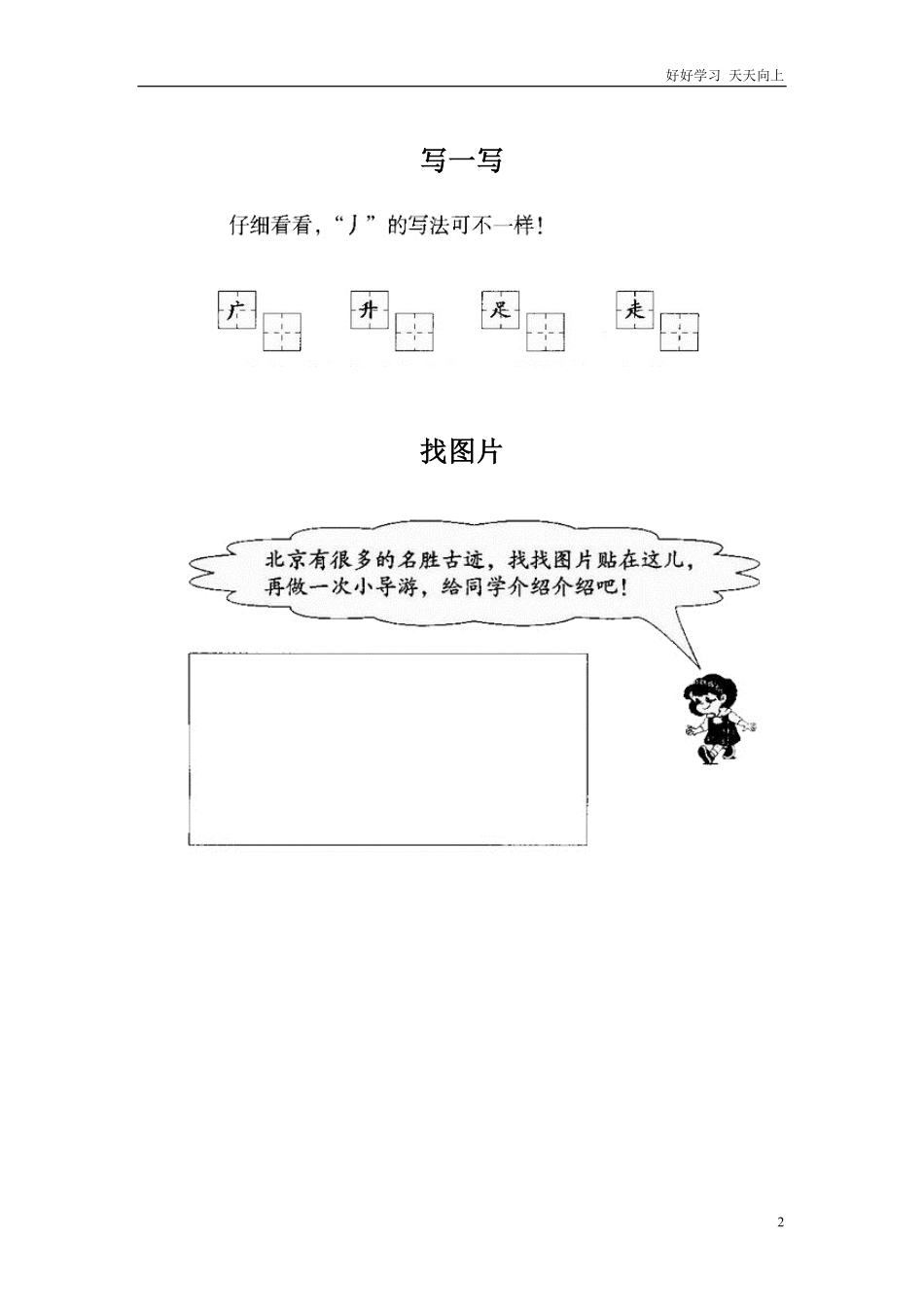 人教部编版小学语文一年级下册-《我多想去看看》同步练习二-2-试卷含答案.pdf_第2页