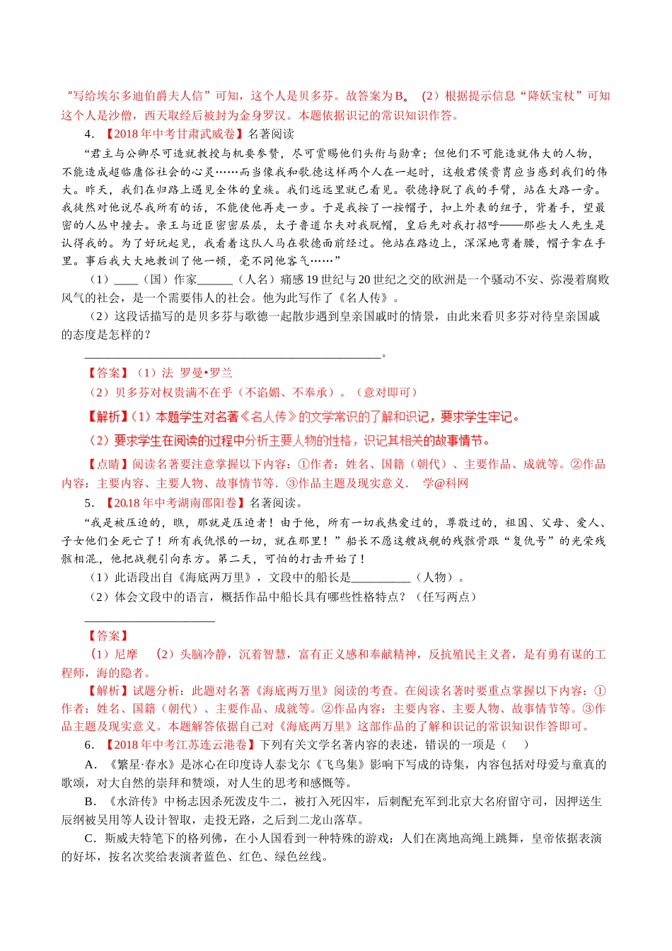 专题09 名著阅读（第01期）-2018年中考语文试题分项版解析汇编（解析版）.doc_第2页