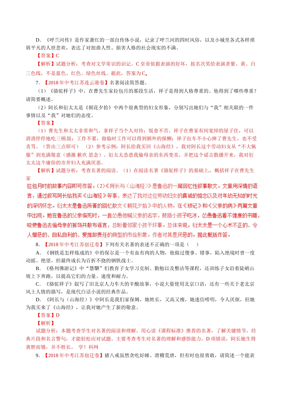 专题09 名著阅读（第01期）-2018年中考语文试题分项版解析汇编（解析版）.doc_第3页
