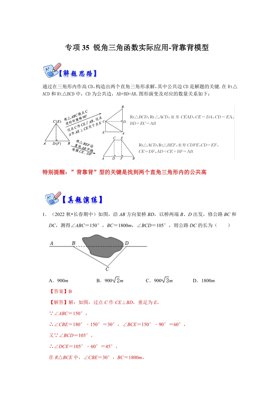 部编数学九年级下册专项35锐角三角函数实际应用背靠背模型解析版含答案.pdf_第1页