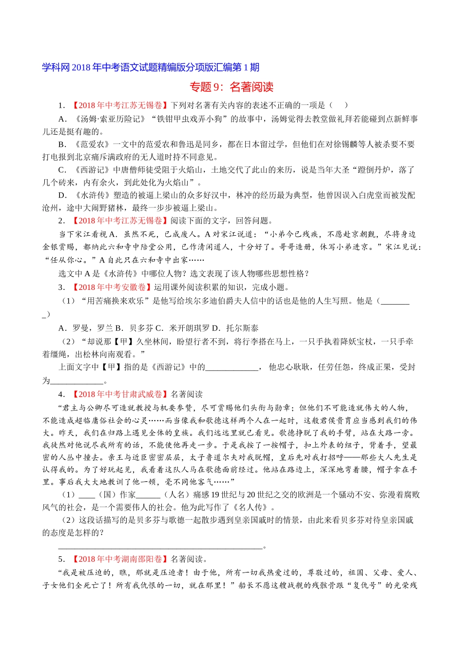 专题09 名著阅读（第01期）-2018年中考语文试题分项版解析汇编（原卷版）.doc_第1页