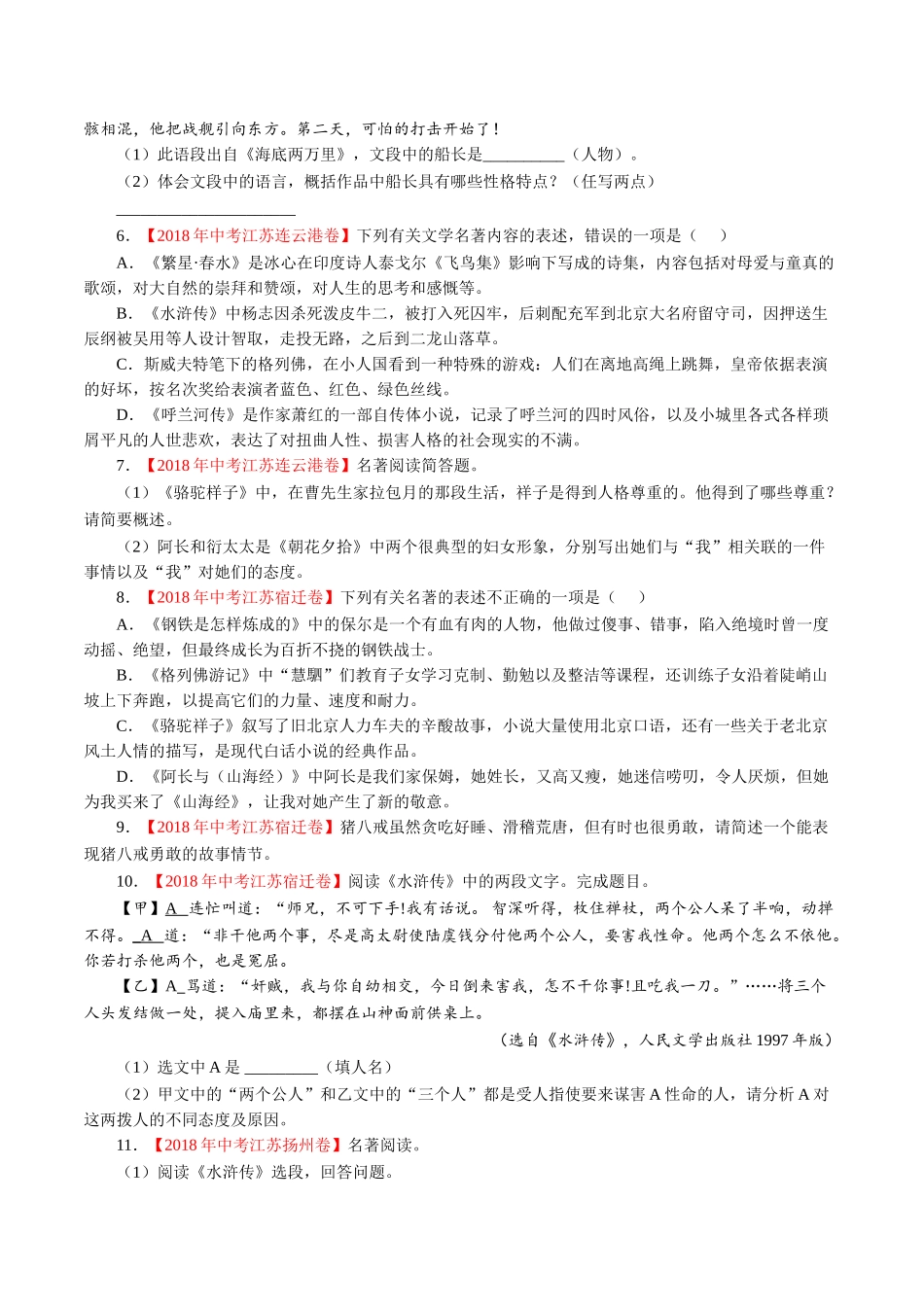 专题09 名著阅读（第01期）-2018年中考语文试题分项版解析汇编（原卷版）.doc_第2页