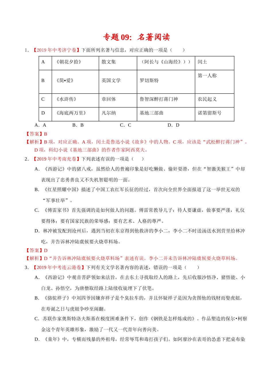 专题09 名著阅读（第01期）-2019年中考真题语文试题分项汇编（解析版）.doc_第1页