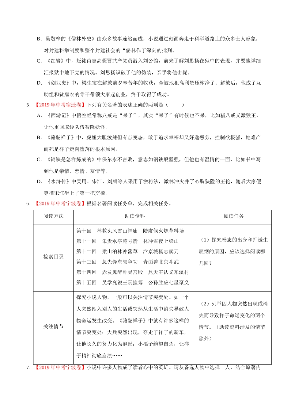 专题09 名著阅读（第01期）-2019年中考真题语文试题分项汇编（原卷版）.doc_第2页