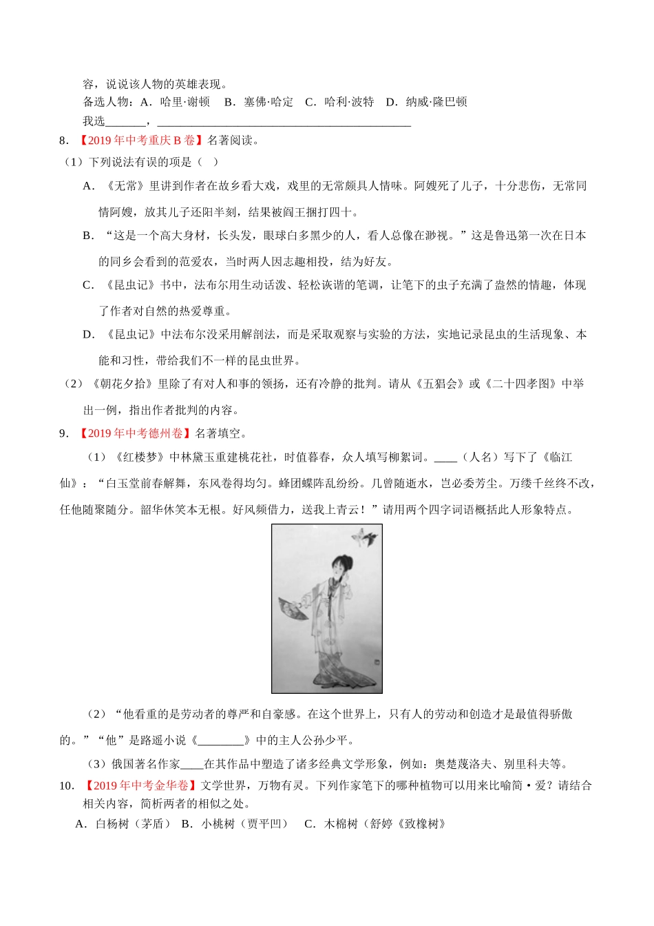 专题09 名著阅读（第01期）-2019年中考真题语文试题分项汇编（原卷版）.doc_第3页