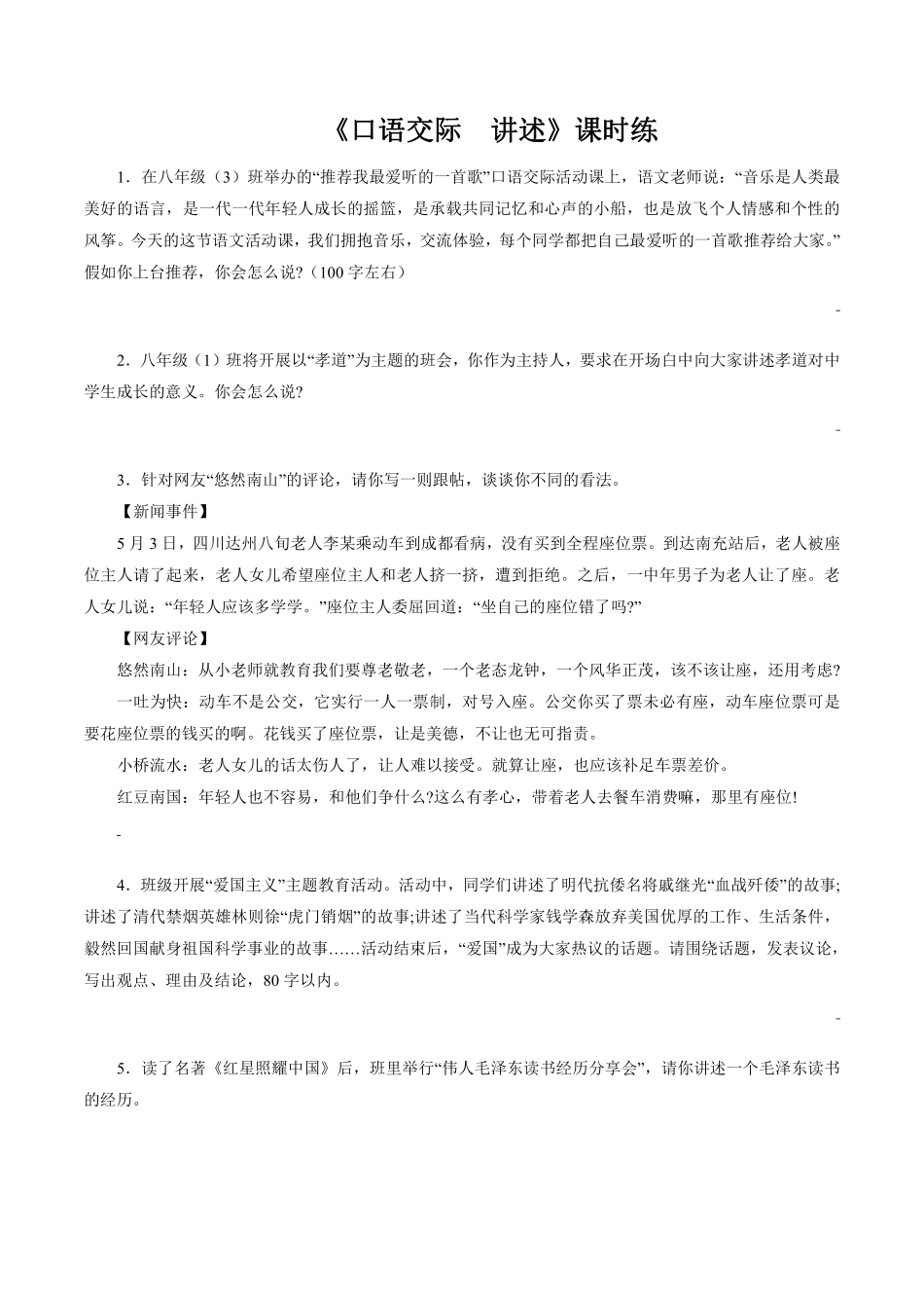 八年级上册语文部编版课时练第一单元口语交际《讲述》含答案.pdf_第1页