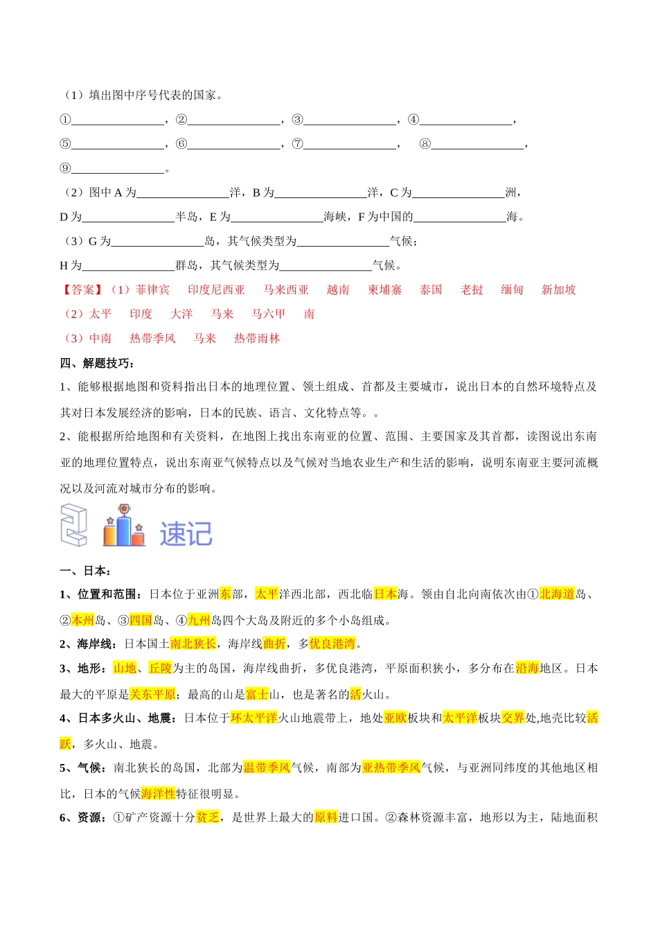 专题09 日本和东南亚（解析版）-【识图速记】初中地理必备识图速记手册与变式演练.docx_第3页