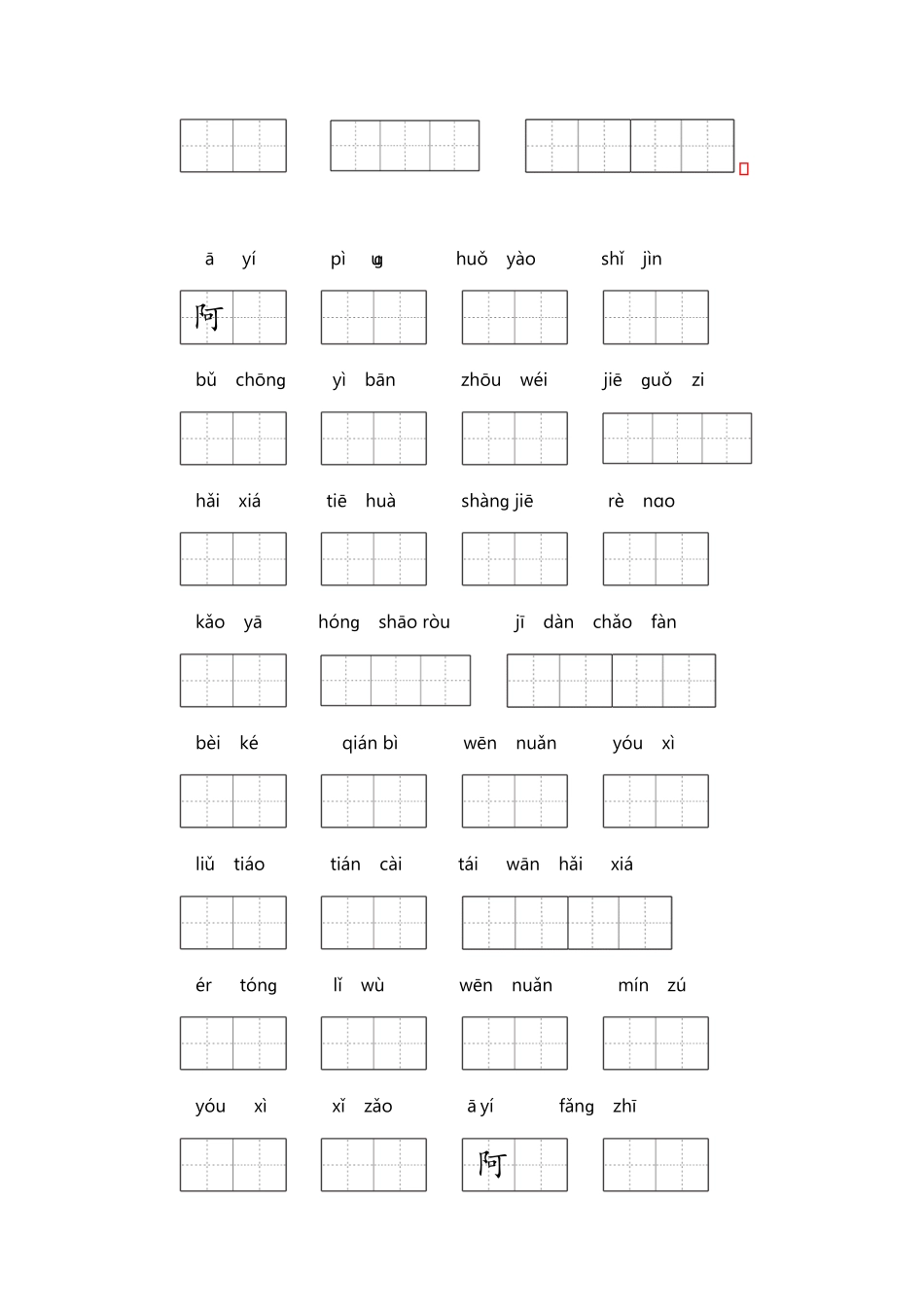 部编版二年级语文下册期末分类复习期末生字专项复习【含答案】.pdf_第2页