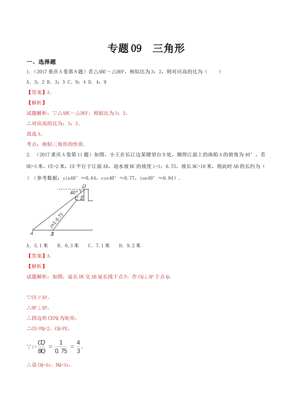 专题09 三角形（第01期）-2017年中考数学试题分项版解析汇编（解析版）.doc_第1页