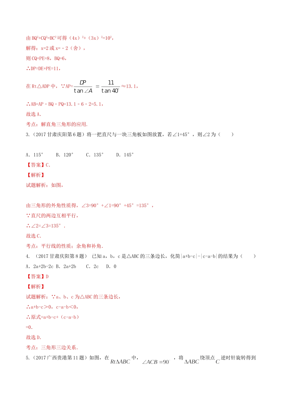 专题09 三角形（第01期）-2017年中考数学试题分项版解析汇编（解析版）.doc_第2页