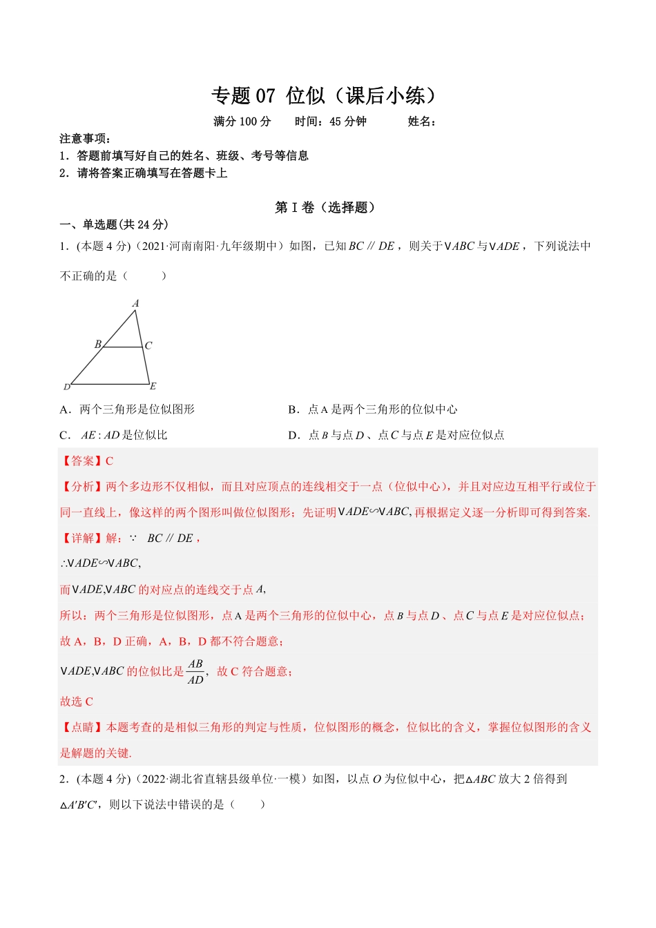 部编数学九年级下册专题07位似课后小练解析版含答案.pdf_第1页