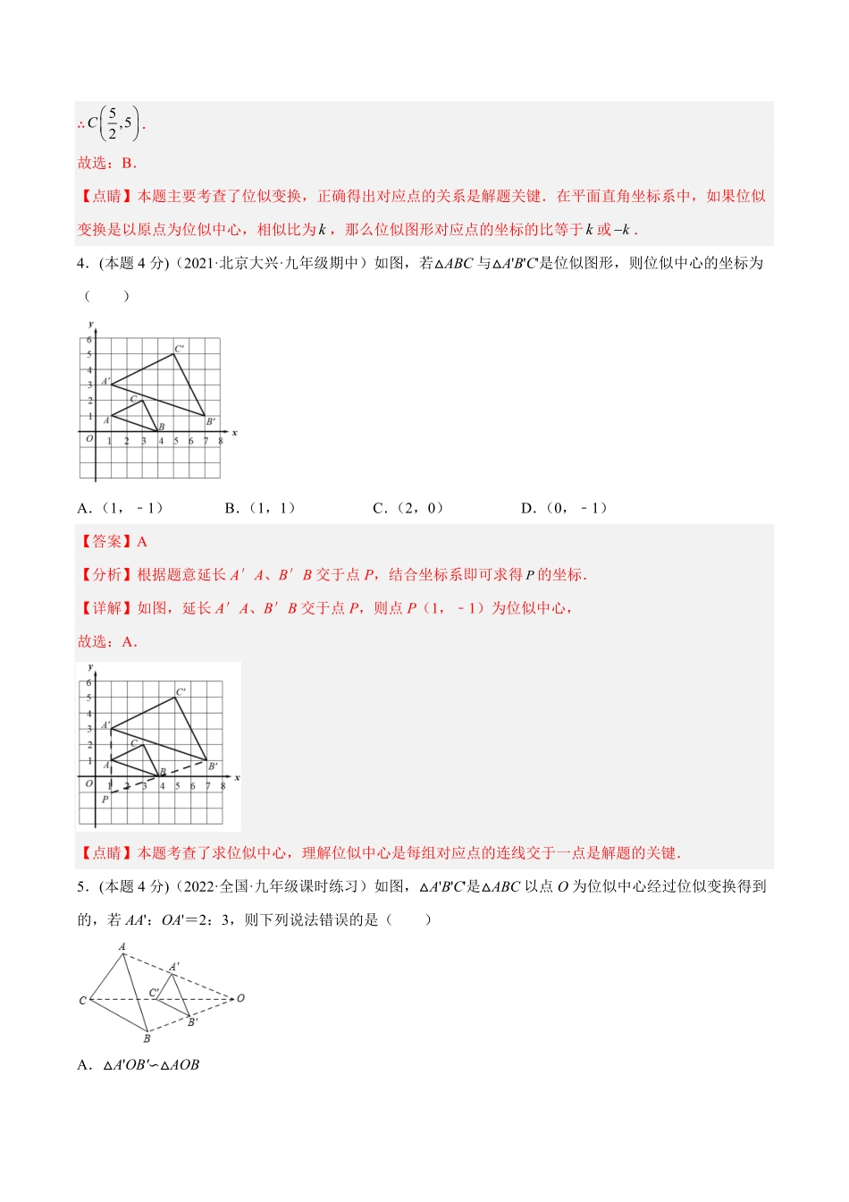 部编数学九年级下册专题07位似课后小练解析版含答案.pdf_第3页