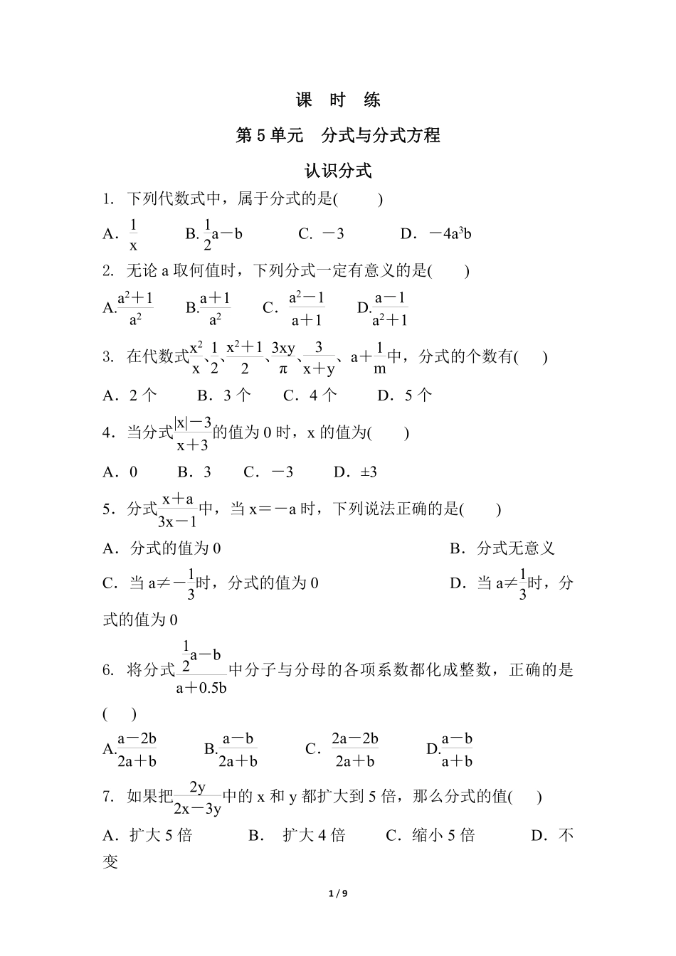 八年级数学北师大版下册课时练第5章《认识分式》含答案解析2.pdf_第1页