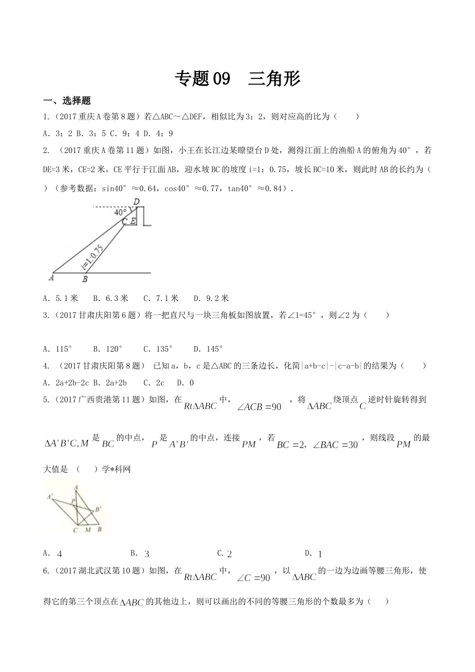 专题09 三角形（第01期）-2017年中考数学试题分项版解析汇编（原卷版）.doc_第1页