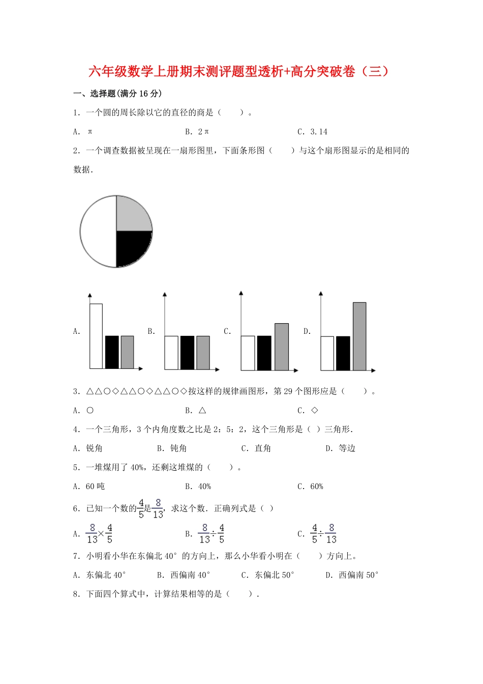 六年级数学上册期末试卷测评题型透析+高分突破卷三人教版含答案.pdf_第1页