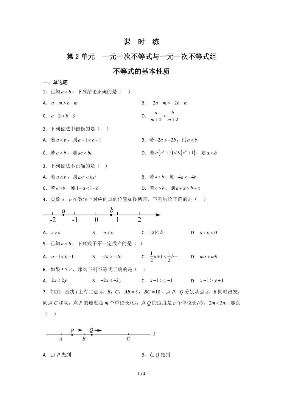八年级数学北师大版下册课时练第2章《不等式的基本性质》含答案解析(2).pdf_第1页