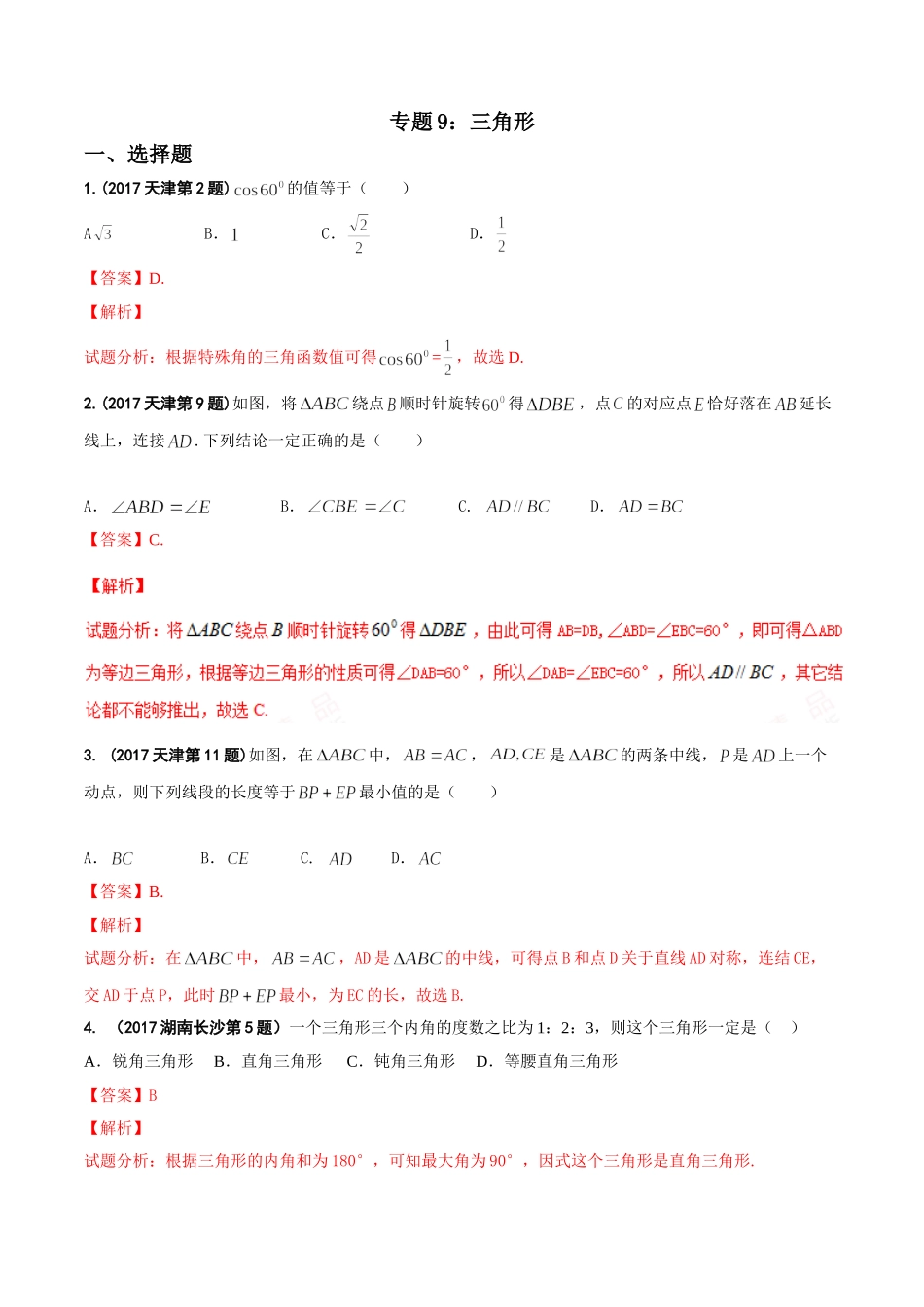 专题09 三角形-2017年中考数学试题分项版解析汇编（解析版）.doc_第1页