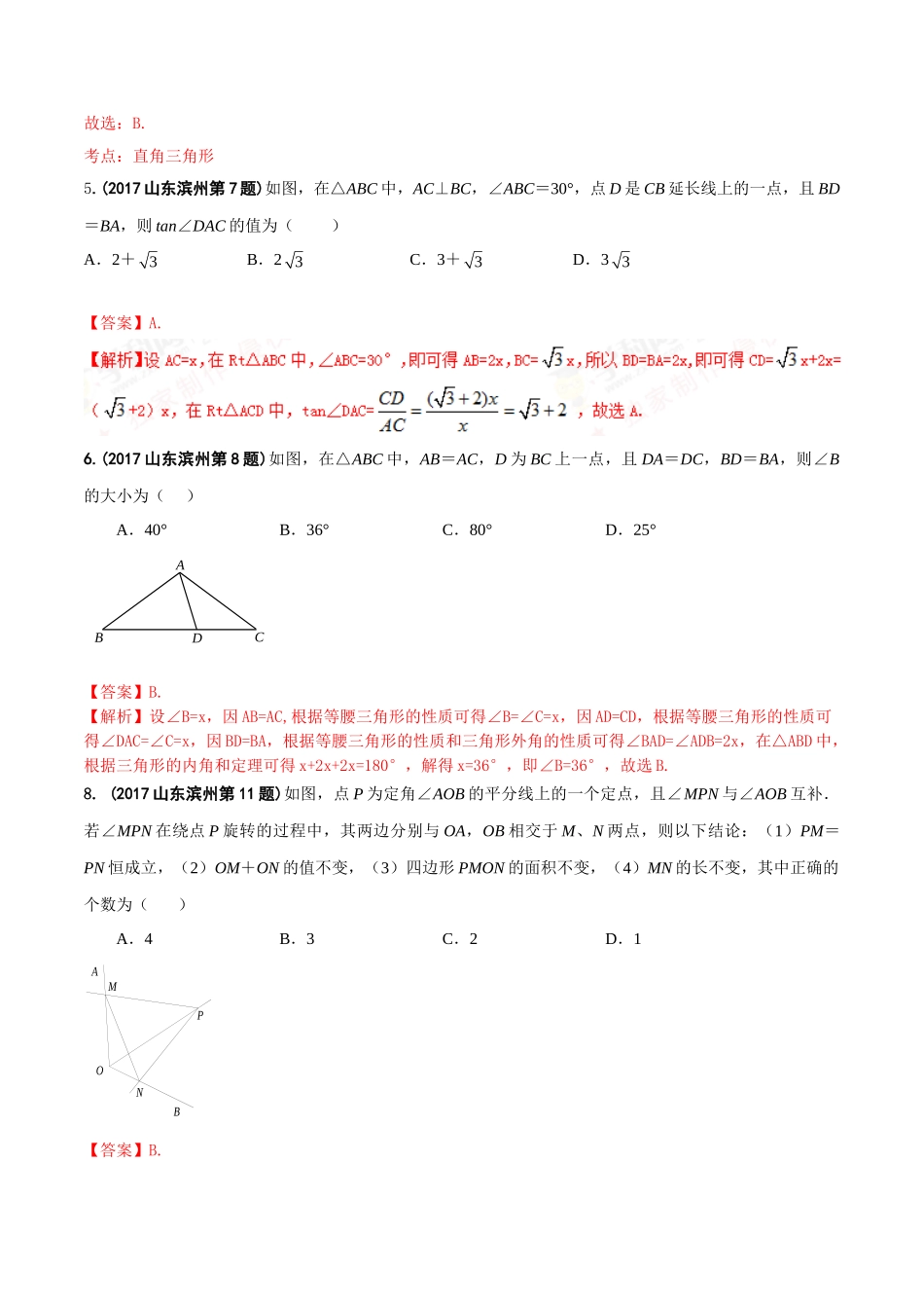 专题09 三角形-2017年中考数学试题分项版解析汇编（解析版）.doc_第2页