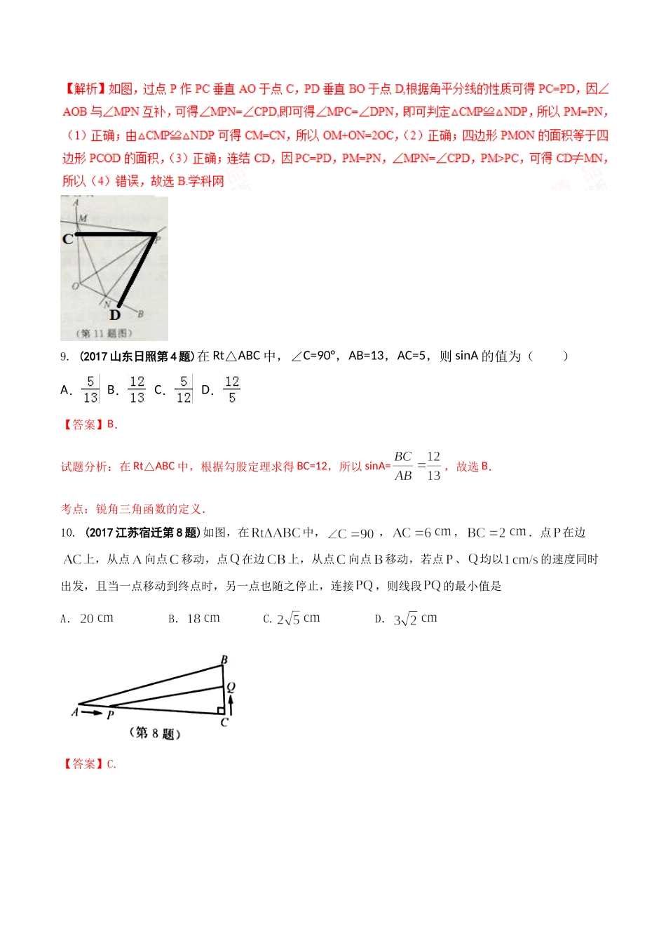 专题09 三角形-2017年中考数学试题分项版解析汇编（解析版）.doc_第3页