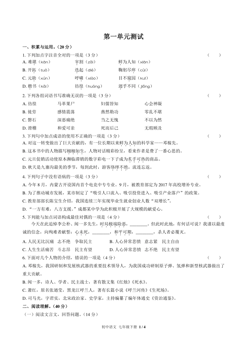 人教版部编版初中语文七年级下册第一单元测试试卷-含答案03.pdf_第1页