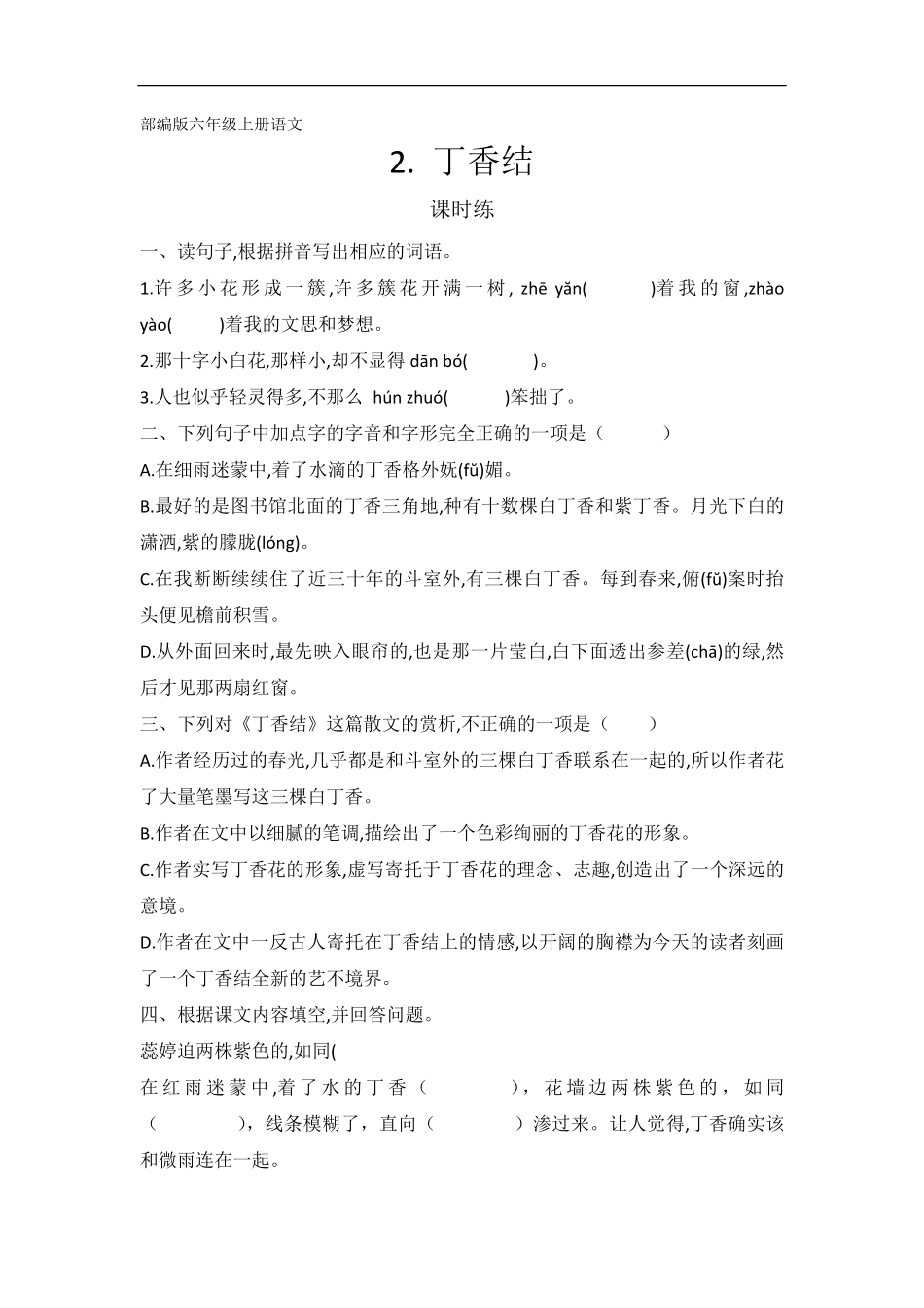 六年级上册语文部编版课时练第2课《丁香结》01-试题试卷-含答案.pdf_第1页