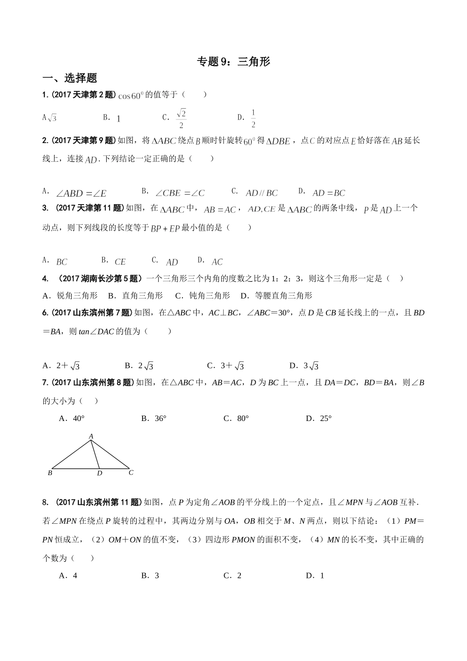 专题09 三角形-2017年中考数学试题分项版解析汇编（原卷版）.doc_第1页