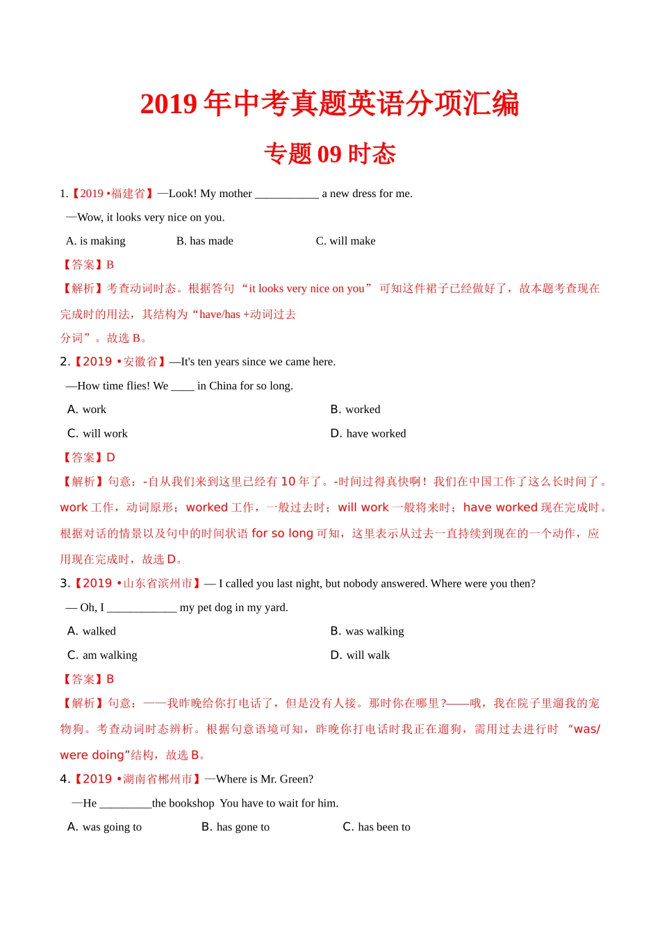 专题09 时态（第01期）（解析版）-2019年中考真题英语试题分项汇编.doc_第1页