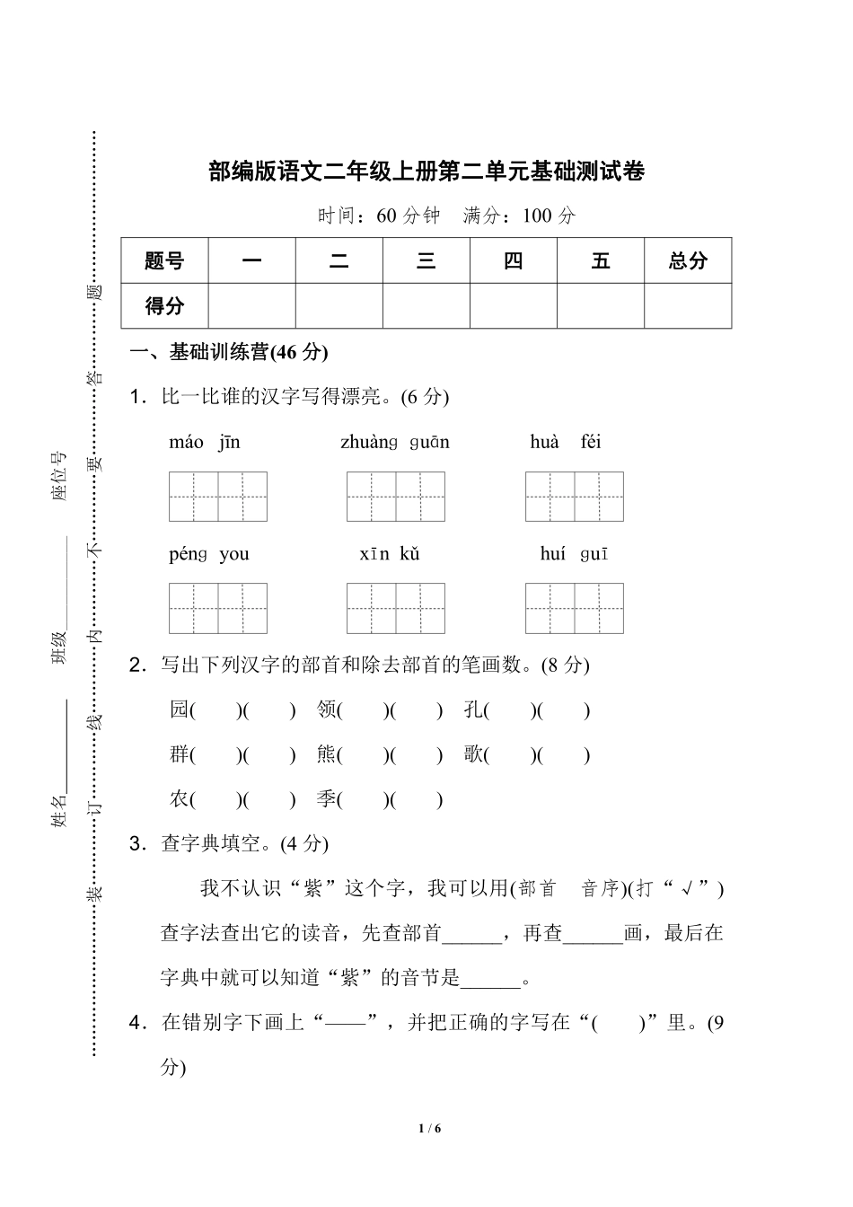 部编版语文二年级上第二单元达标测试卷4含答案.pdf_第1页