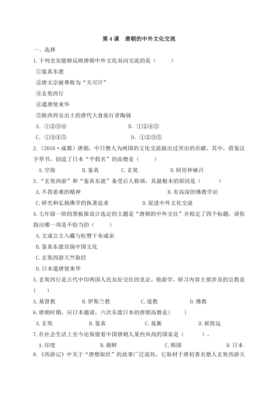 第4课《唐朝的中外文化交流》课时练试卷4含答案.pdf_第1页