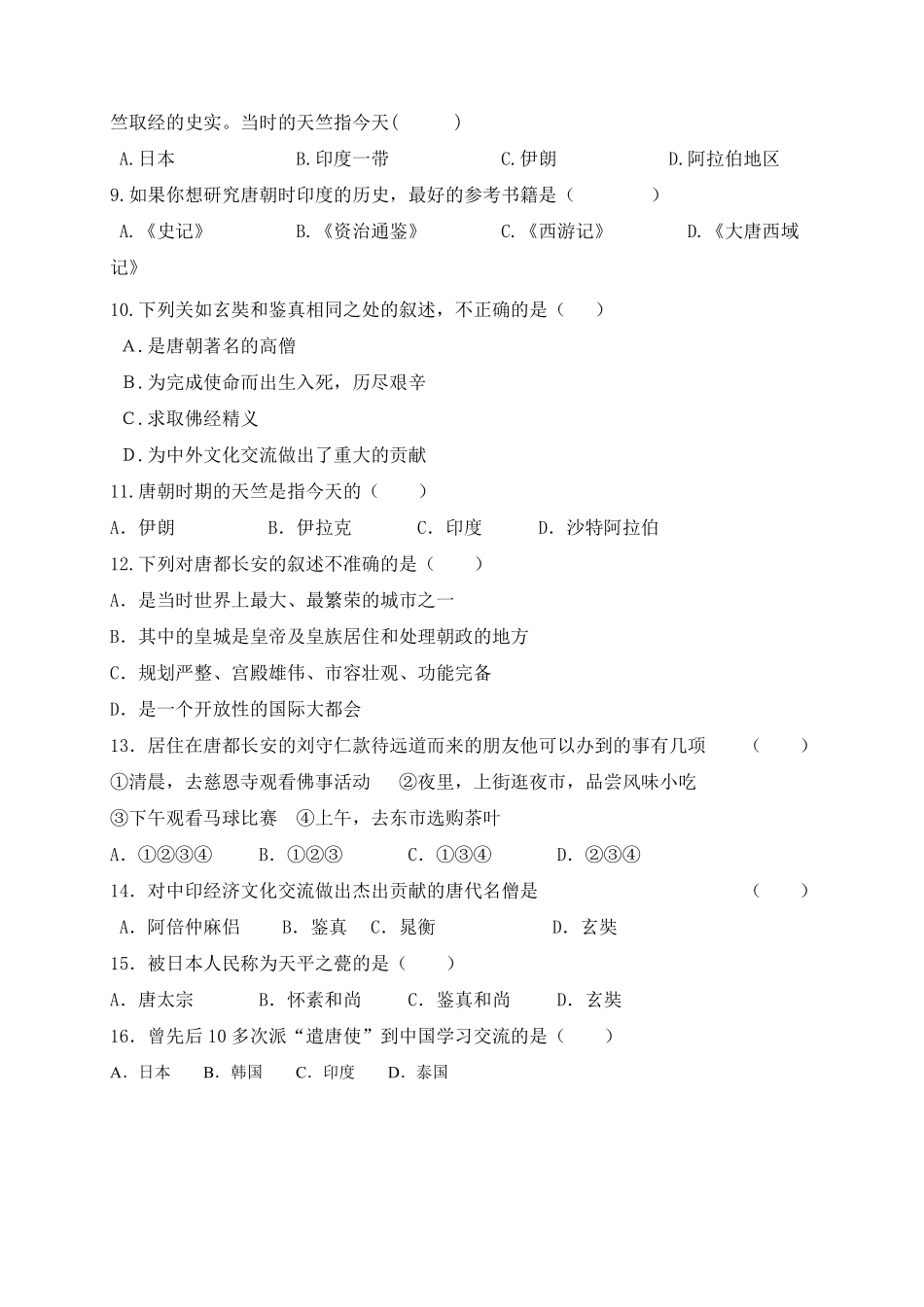 第4课《唐朝的中外文化交流》课时练试卷4含答案.pdf_第2页