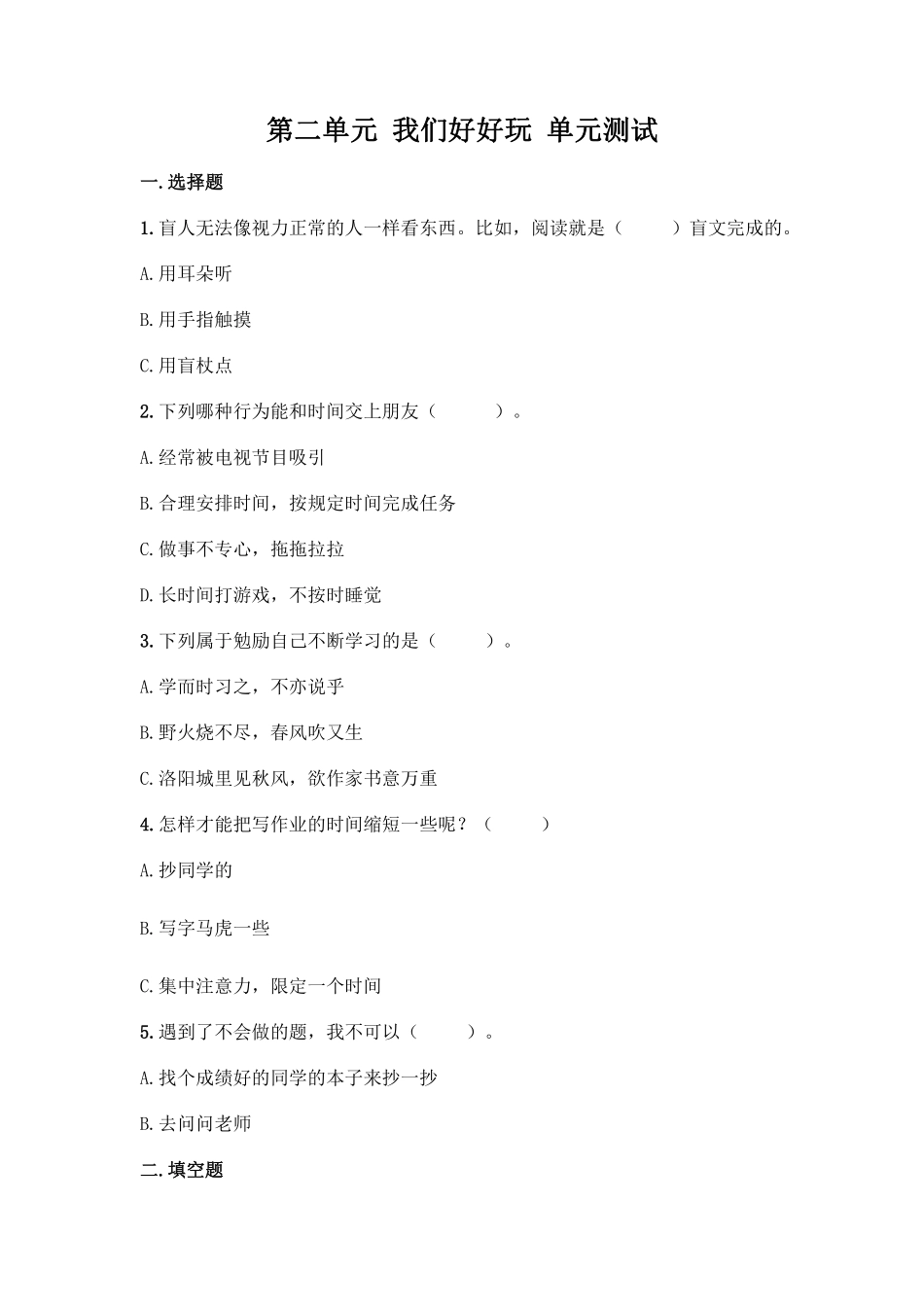 部编版二年级下册道德与法治单元测试第二单元我们好好玩含答案.pdf_第1页