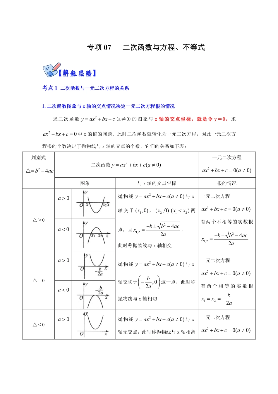 部编数学九年级下册专项07二次函数与方程、不等式解析版含答案.pdf_第1页