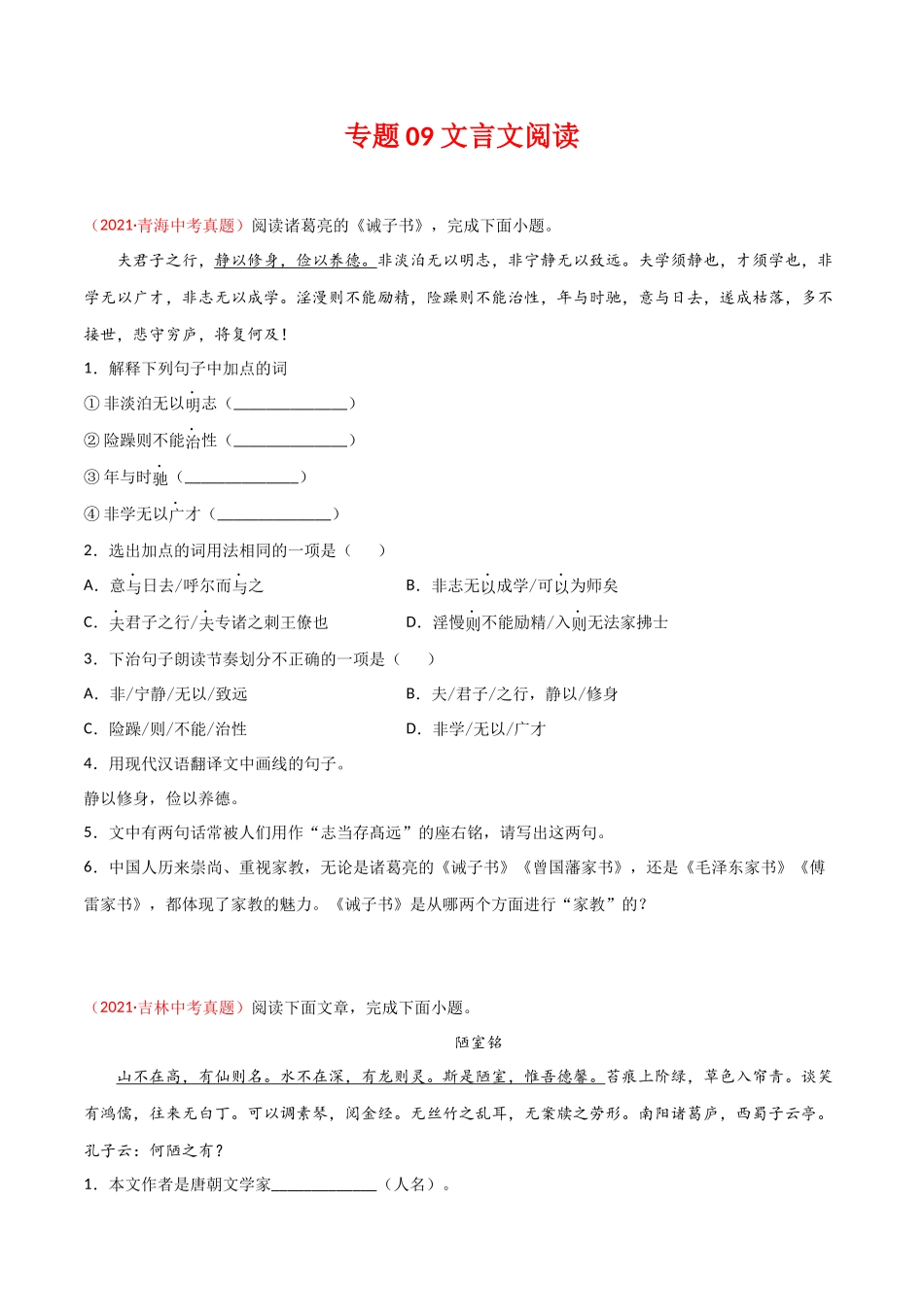 专题09 文言文阅读-三年（2019-2021）中考真题语文分项汇编（全国通用）（原卷版）.docx_第1页