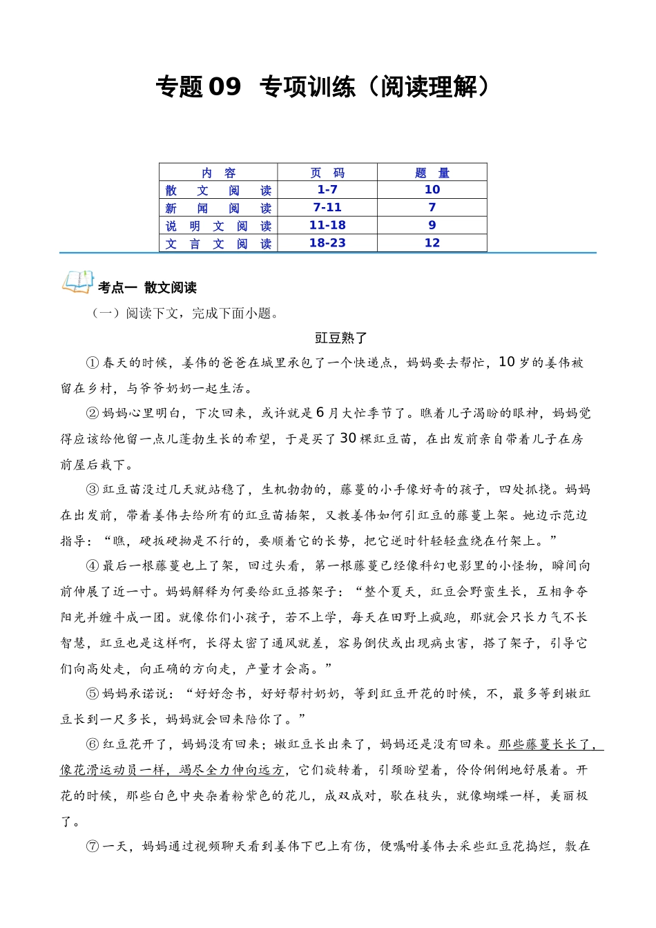 专题09 专项训练（阅读理解部分）（解析版）-【寒假自学课】2024年八年级语文寒假提升学与练（统编版）.docx_第1页