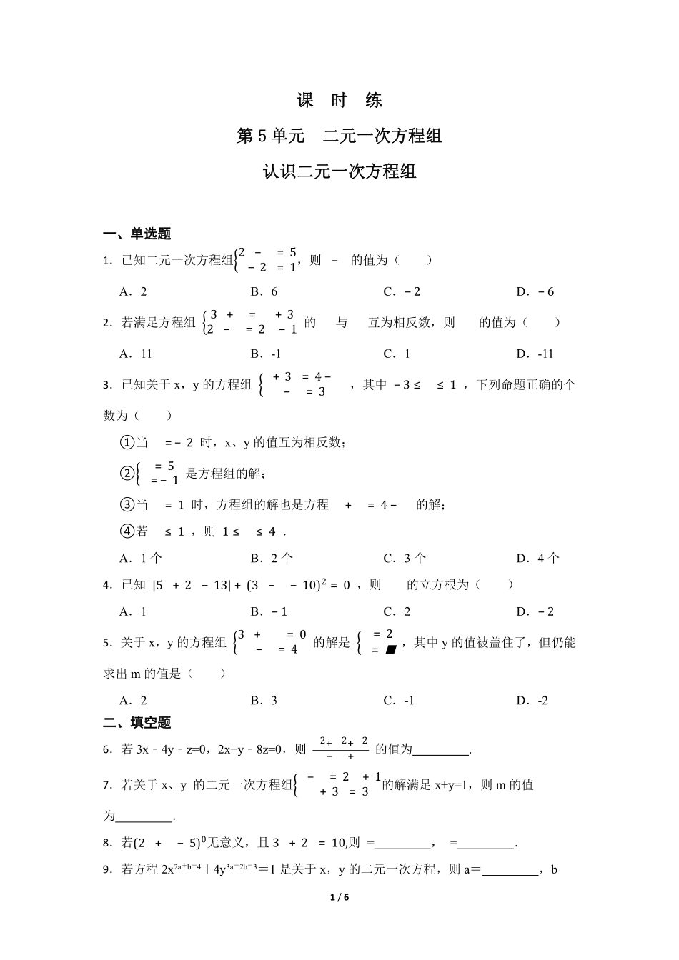 八年级数学北师大版上册课时练第5章《求解二元一次方程组》含答案解析2.pdf_第1页