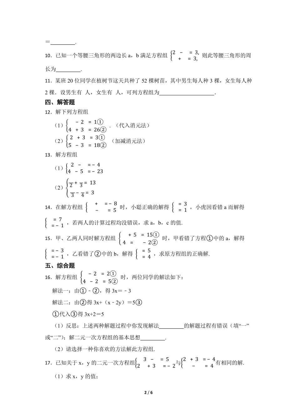 八年级数学北师大版上册课时练第5章《求解二元一次方程组》含答案解析2.pdf_第2页