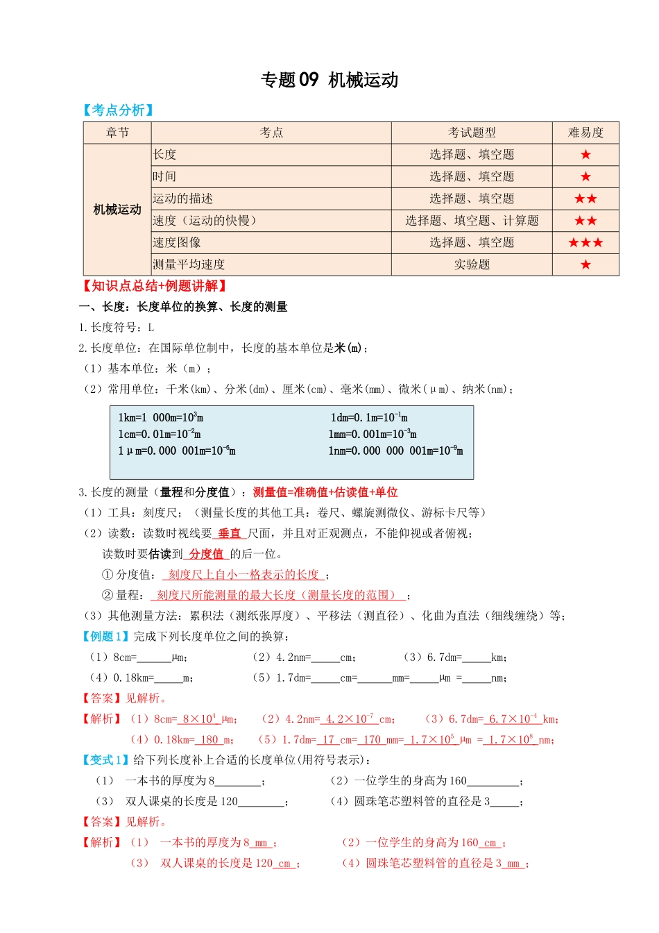 专题09机械运动（知识点复习+例题讲解+过关练习）-备战2023年中考物理一轮复习考点帮 （解析版）.docx_第1页