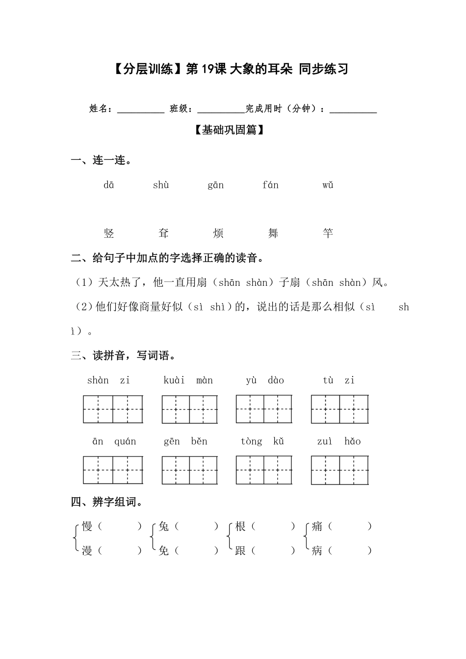 部编版二年级语文下册第19课大象的耳朵同步练习含答案.pdf_第1页