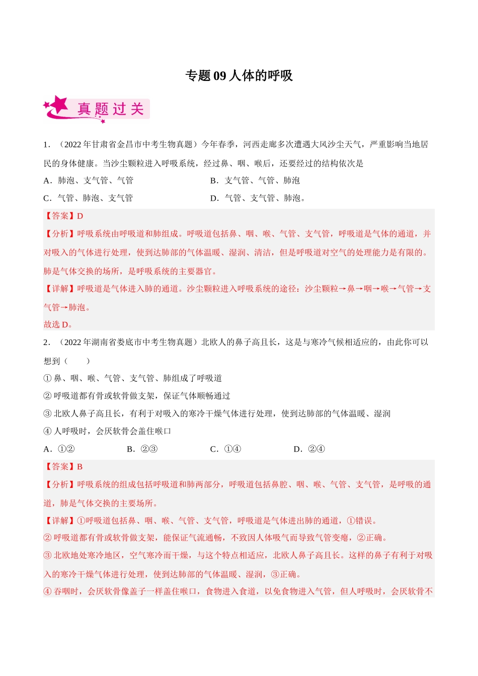 专题09人体的呼吸（习题）（解析版）-备战2023年中考生物一轮复习考点（全国通用）.docx_第1页