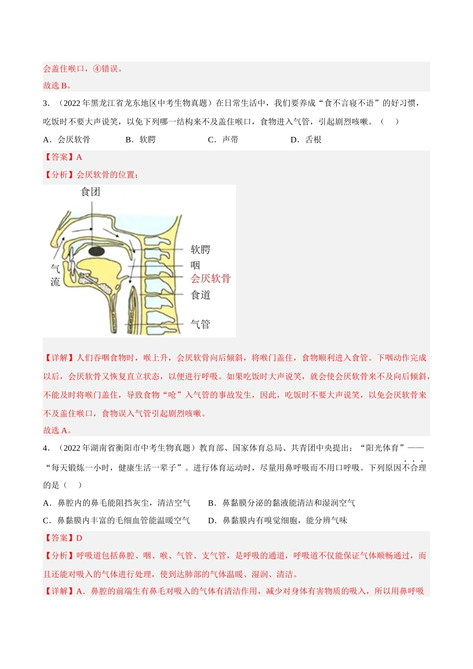 专题09人体的呼吸（习题）（解析版）-备战2023年中考生物一轮复习考点（全国通用）.docx_第2页