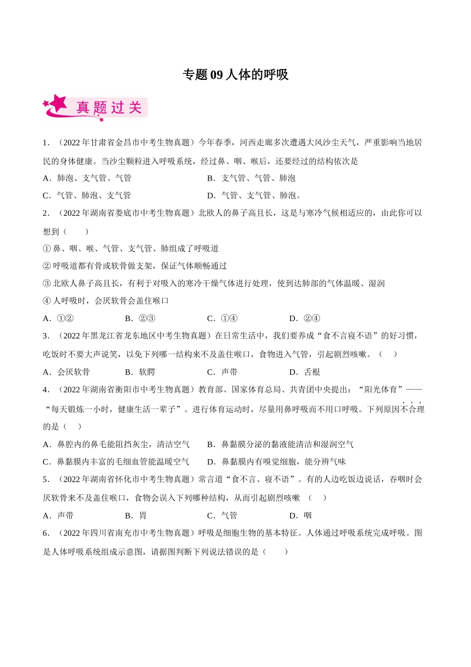 专题09人体的呼吸（习题）（原卷版）-备战2023年中考生物一轮复习考点（全国通用）.docx_第1页