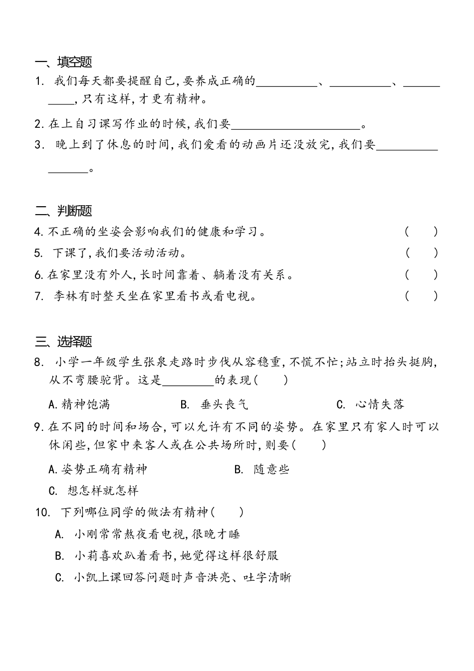 部编版一年级下册道德与法治第一单元我们有精神课时练习含答案1.pdf_第1页
