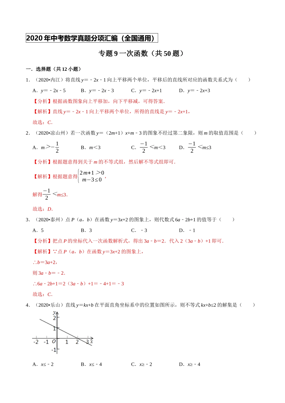 专题09一次函数（共50题）-2020年中考数学真题分项汇编（解析版）【全国通用】.docx_第1页