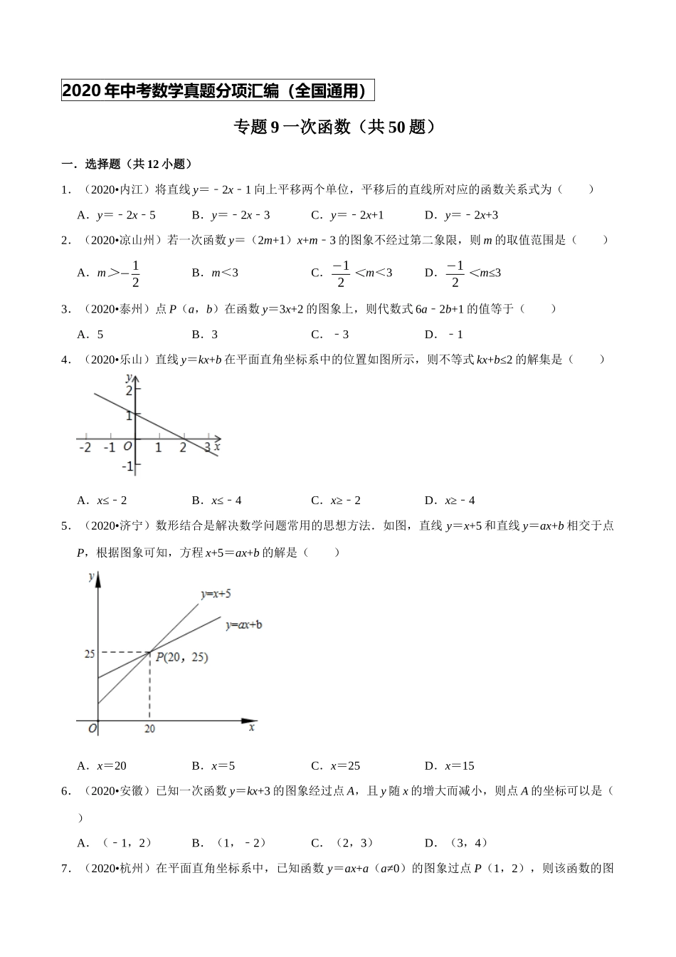 专题09一次函数（共50题）-2020年中考数学真题分项汇编（原卷版）【全国通用】.docx_第1页