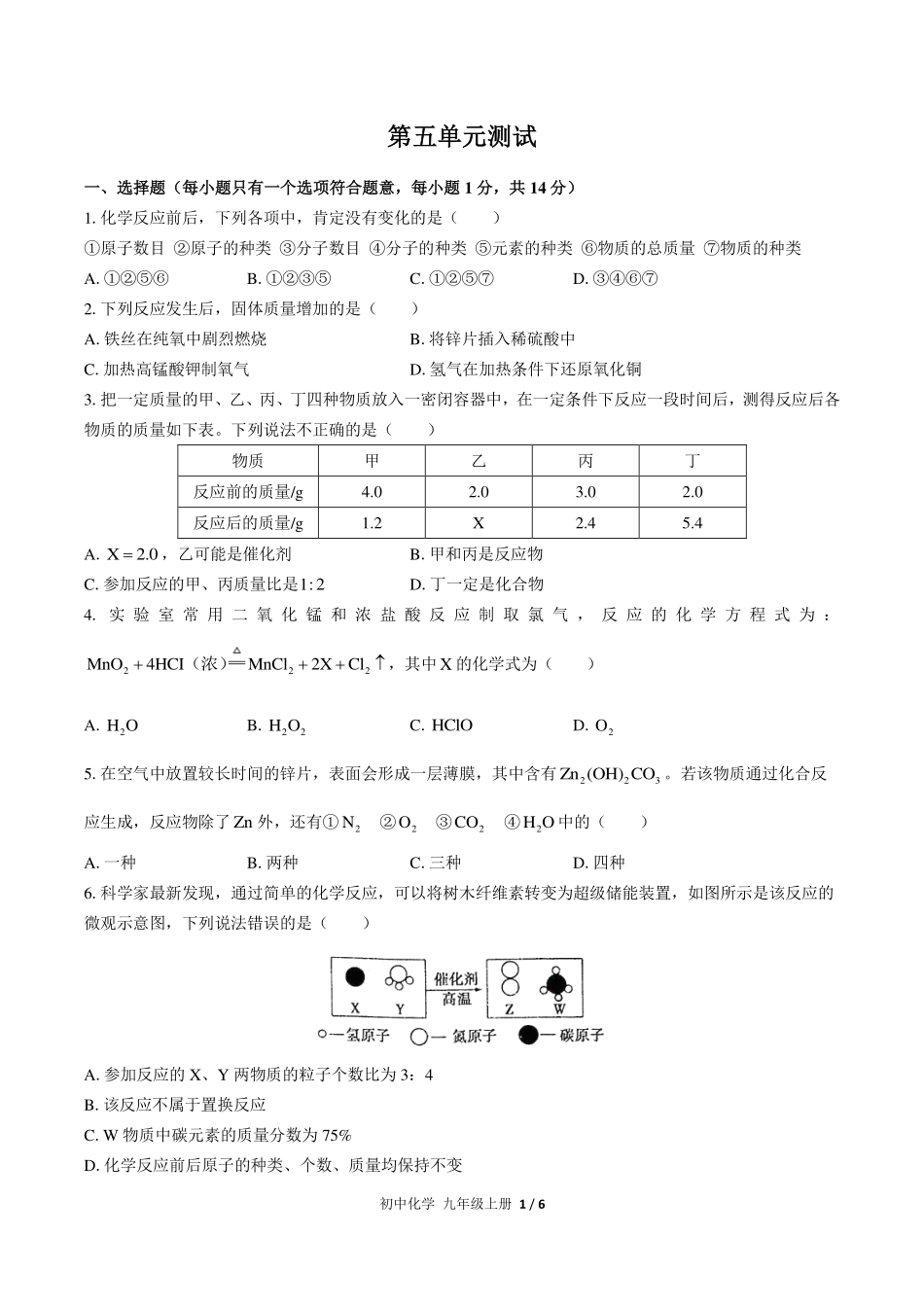 人教版初中化学九年级上册第五单元测试试卷-含答案03.pdf_第1页
