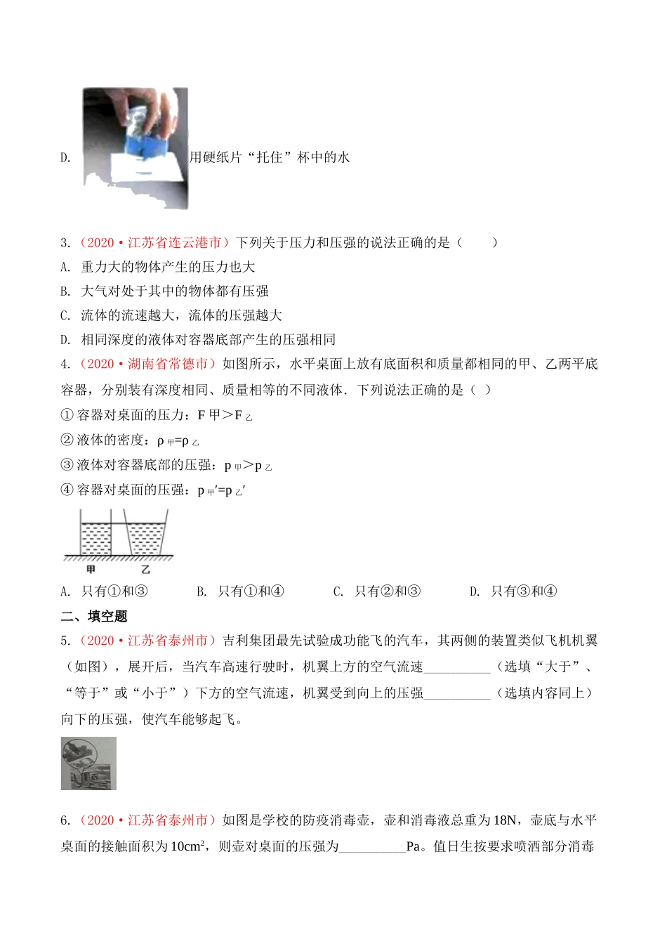 专题9  压强（原卷版）-2020年中考物理真题分项汇编（全国通用）.doc_第2页
